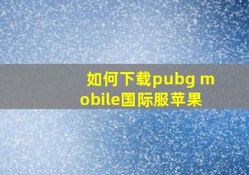 如何下载pubg mobile国际服苹果